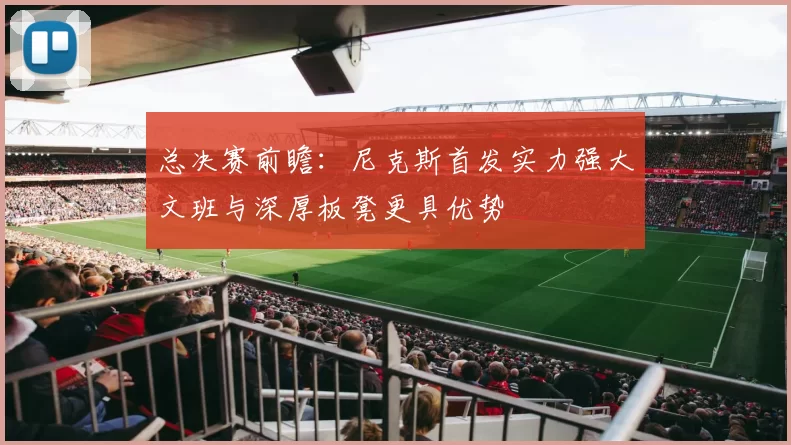 总决赛前瞻：尼克斯首发实力强大文班与深厚板凳更具优势