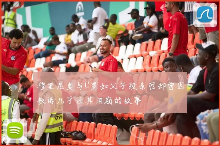 穆里尼奥与C罗如父子般亲密却曾因教诲几乎让其泪崩的故事