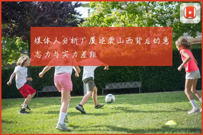 媒体人分析广厦逆袭山西背后的意志力与实力差距